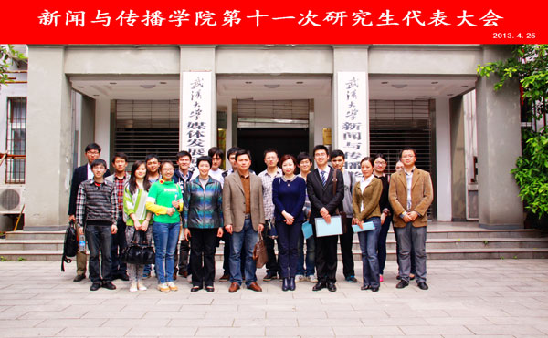 有爱爱
第十一次研究生代表大会圆满结束