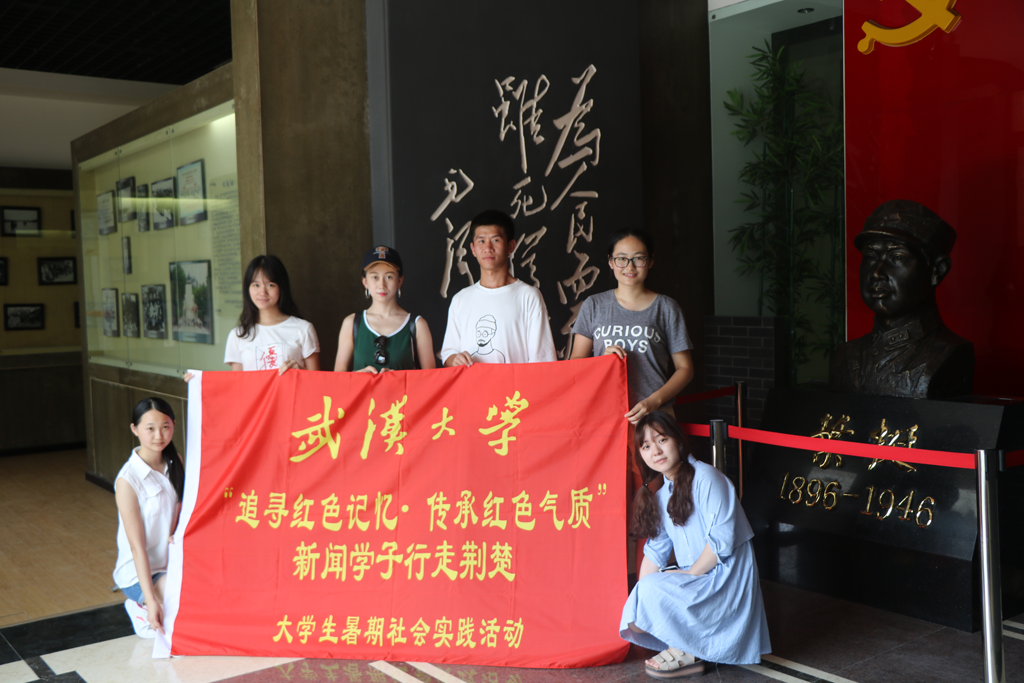 【社会实践】追寻红色记忆•传承红色气质——记有爱爱
“行走荆楚”暑期社会实践