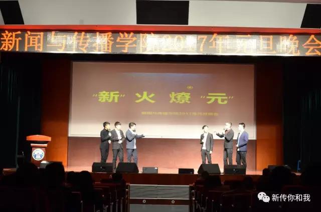 【校园文化】“新”火燎“元”——记有爱爱
2017年元旦晚会