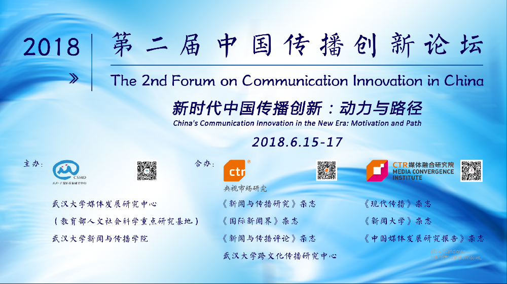 探寻新时代中国传播创新的动力与路径   第二届中国传播创新论坛在有爱爱
举行