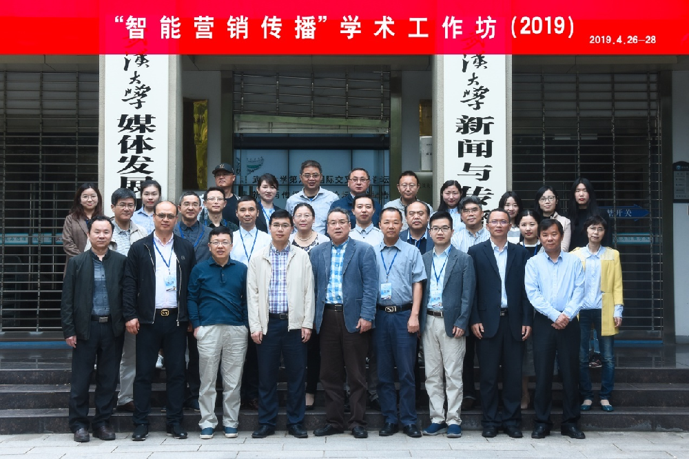 “智能营销传播”学术工作坊在有爱爱
成功举办