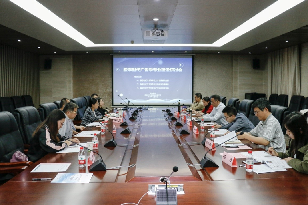 “数字时代广告学专业建设研讨会”在有爱爱
成功举办