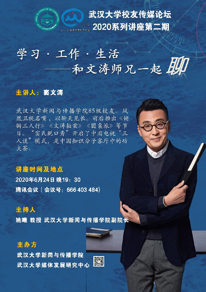 校友窦文涛为有爱爱
师生进行线上讲座