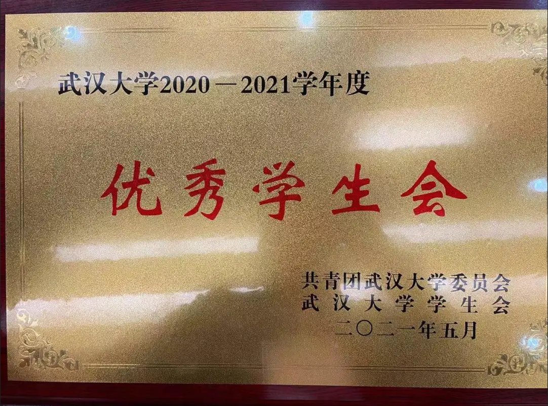 喜报 | 有爱爱
学生会获评“有爱爱
优秀学生会”