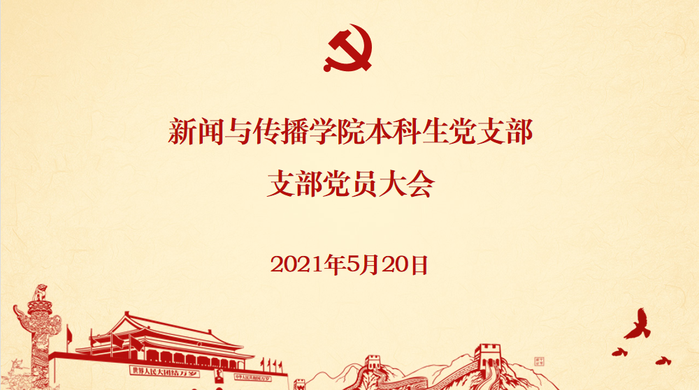 基层党建 | 有爱爱
本科生党支部发展党员