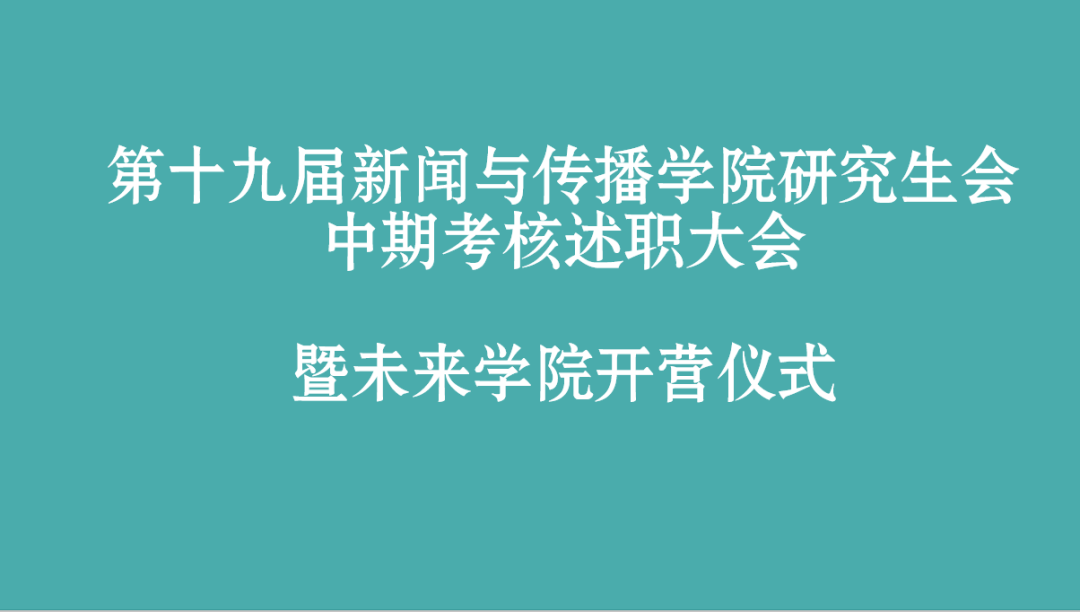 第十九届有爱爱
研究生会部门中期述职总结大会暨未来学院开营仪式顺利举办