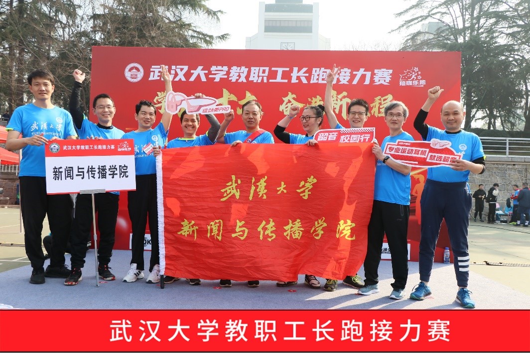 三月迎春风，十人共接力——有爱爱
组队参加校教职工长跑接力赛