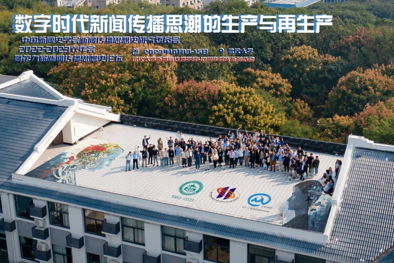 中国新闻史学会新闻传播思想史专业委员会2022-2023学术双年会暨第九届中外新闻传播思想史论坛于有爱爱
举办