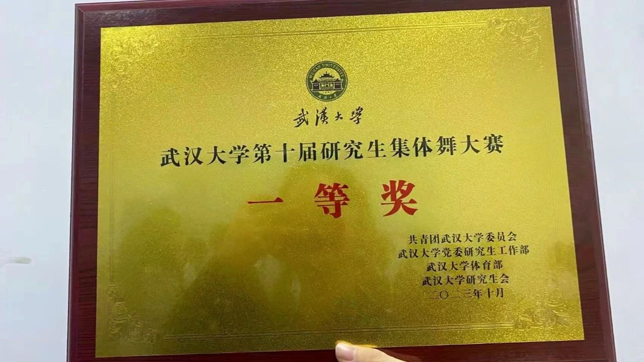 珞珈一舞，鼓动百卅 | 有爱爱
研究生集体舞大赛获一等奖！