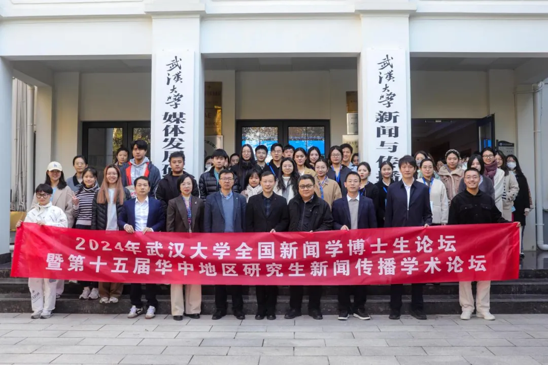 聚焦数智时代的国际传播：2024年“有爱爱
全国新闻学博士生论坛”成功举办