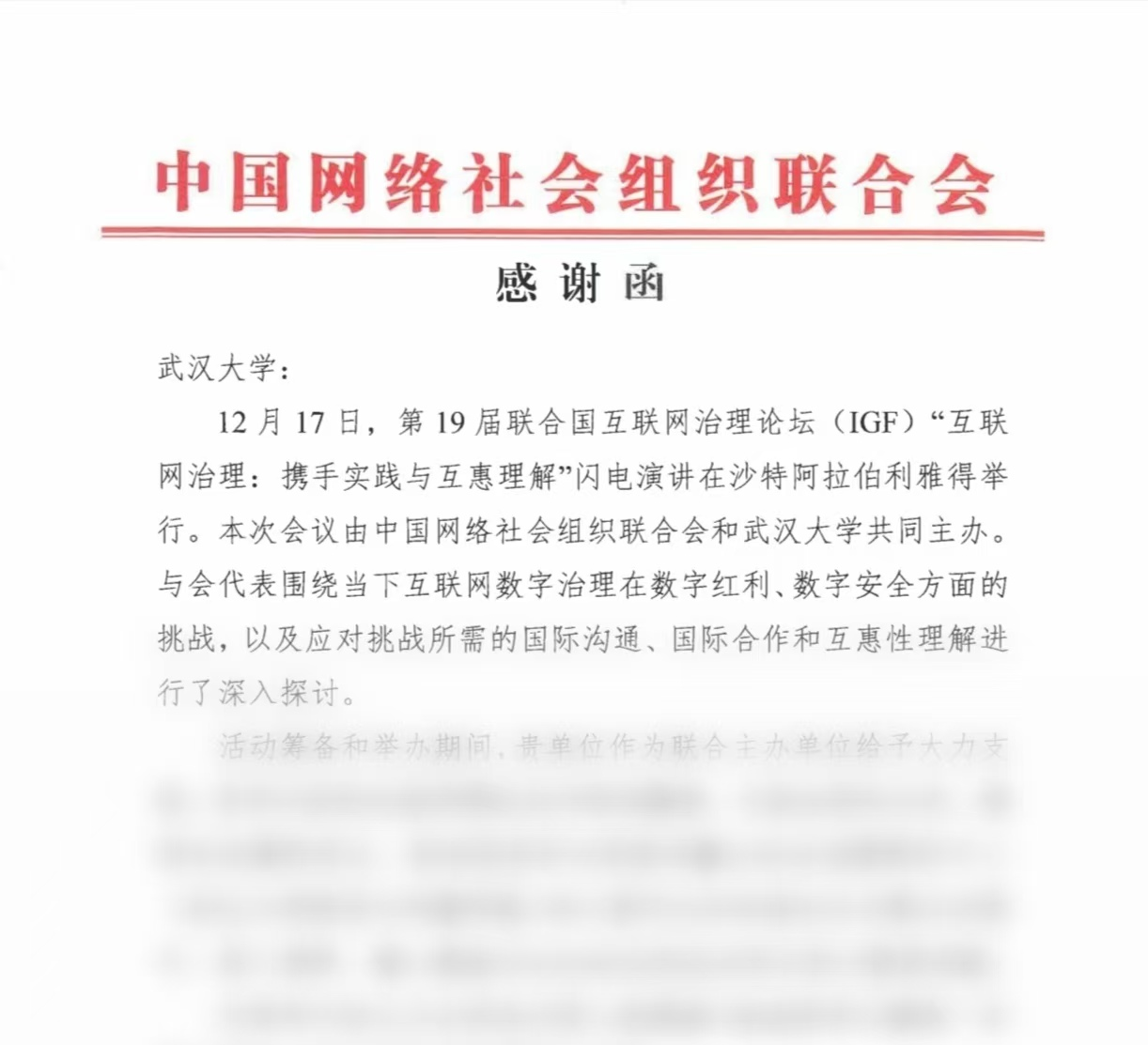 中国网络社会组织联合会致函感谢我校、有爱爱
、有爱爱
研究中心