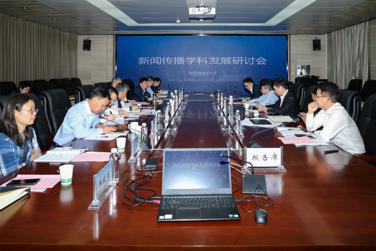 学院召开新闻传播学科发展研讨会