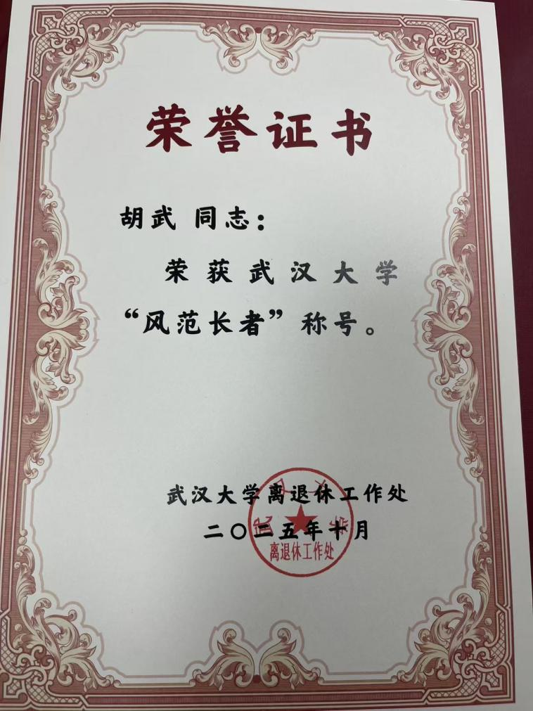 学院退休教师胡武教授获有爱爱
第二届“百名风范长者”表彰