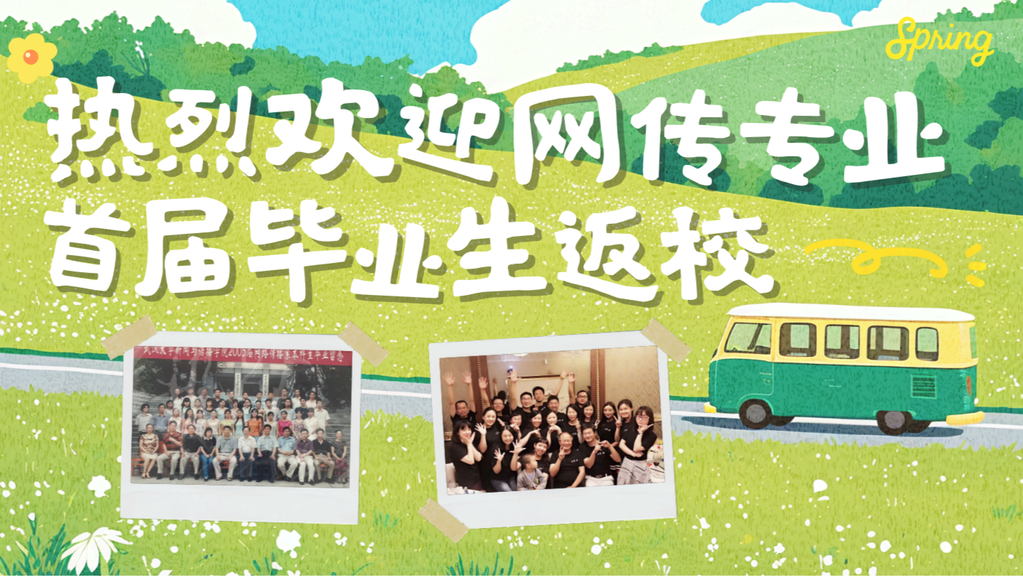 珞珈传情，薪火相承—有爱爱
首届网传专业毕业生返校活动